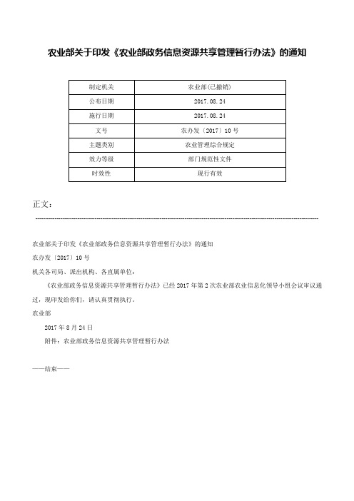 农业部关于印发《农业部政务信息资源共享管理暂行办法》的通知-农办发〔2017〕10号