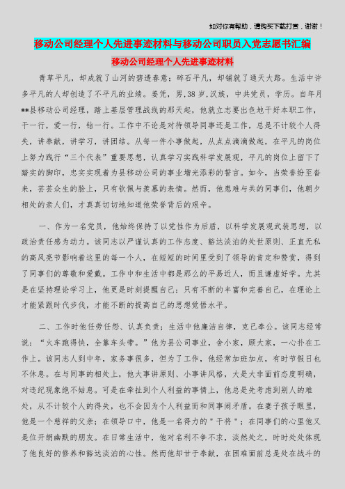 移动公司经理个人先进事迹材料与移动公司职员入党志愿书汇编.doc