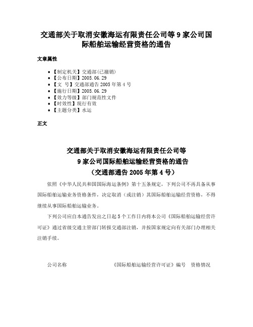 交通部关于取消安徽海运有限责任公司等9家公司国际船舶运输经营资格的通告