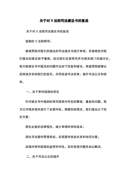 关于对XXX法院司法建议书的复函