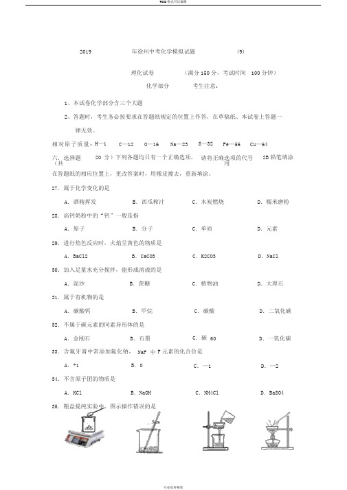 9.2019年徐州市中考化学试题与答案