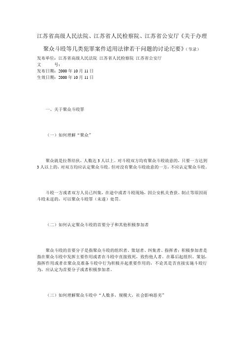 江苏省高级人民法院、江苏省人民检察院、江苏省公安厅《关于办理聚众斗殴等几类犯罪案件适用法律若干问题的