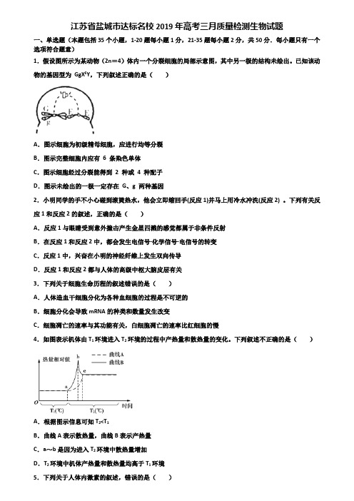 江苏省盐城市达标名校2019年高考三月质量检测生物试题含解析