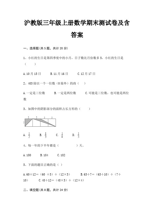 沪教版三年级上册数学期末试卷带答案