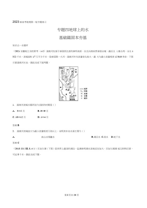 地理第一轮专题练习--专题四 地球上的水