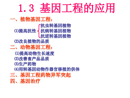 生物人教版高中二年级选修3 1.3 基因工程的应用