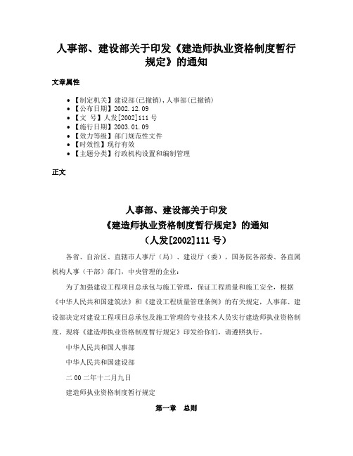 人事部、建设部关于印发《建造师执业资格制度暂行规定》的通知