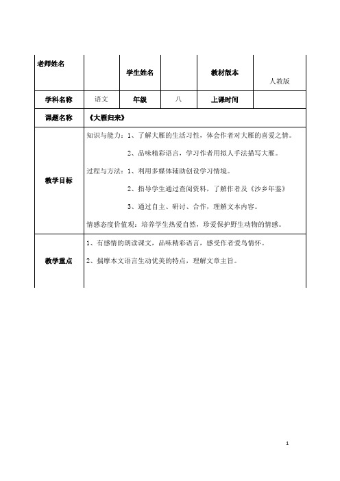 (名师整理)部编人教版语文八年级下册第7课《大雁归来》精品表格教案