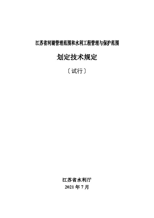 河湖管理范围和水利工程管理与保护范围划定技术规定