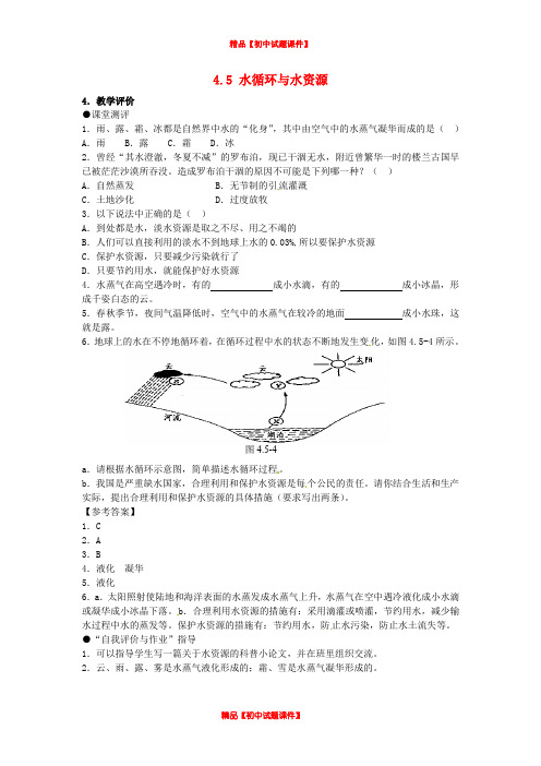 粤教沪科初中物理八上《4.5 水循环与水资源》word教案 (4)