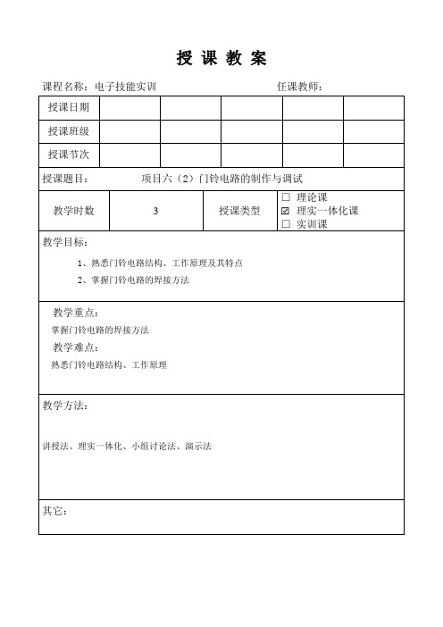 项目六(2)门铃电路的制作与调试