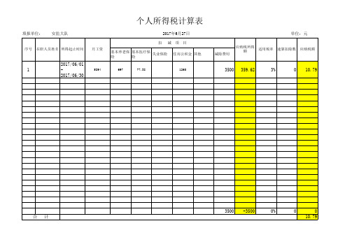 个税计算表