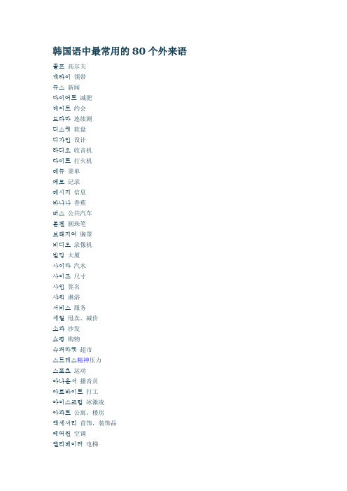 韩国语中最常用的80个外来语