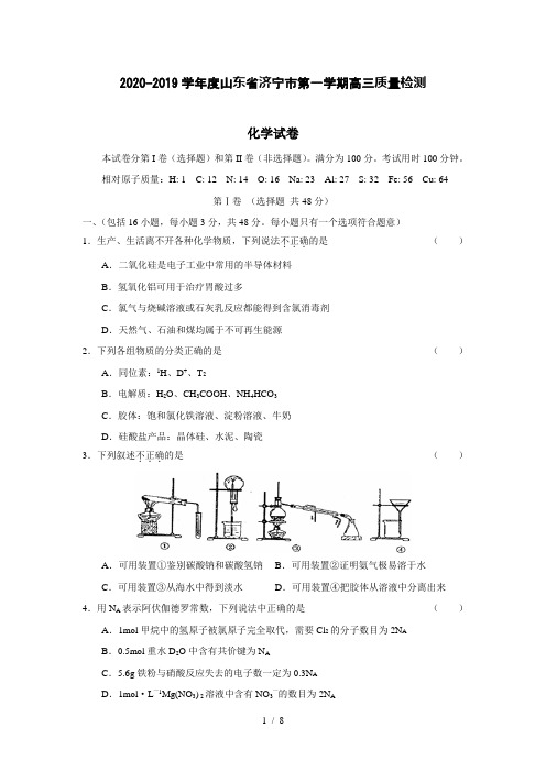 【化学】2020-2019学年度山东省济宁市第一学期高三质量检测