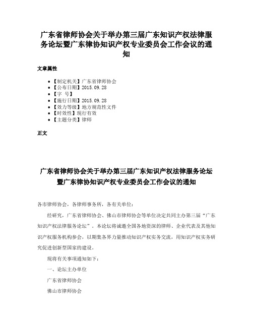 广东省律师协会关于举办第三届广东知识产权法律服务论坛暨广东律协知识产权专业委员会工作会议的通知