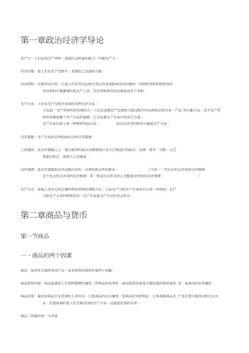 大一政治经济学考试重点word精品