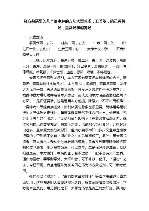 经方杂谈里的几个治水肿的方剂大青龙汤，五苓散，防己黄芪汤，真武汤和越婢汤