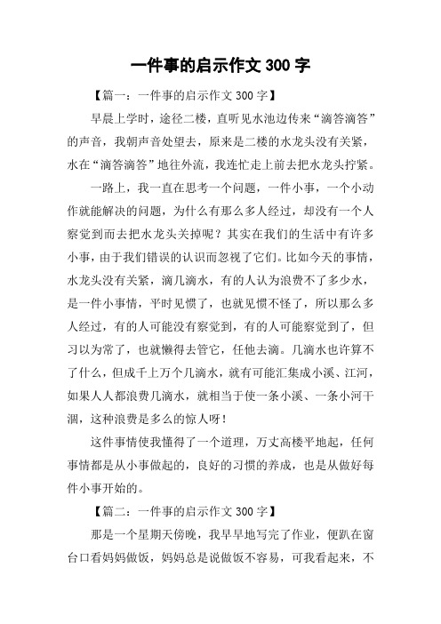 一件事的启示作文300字