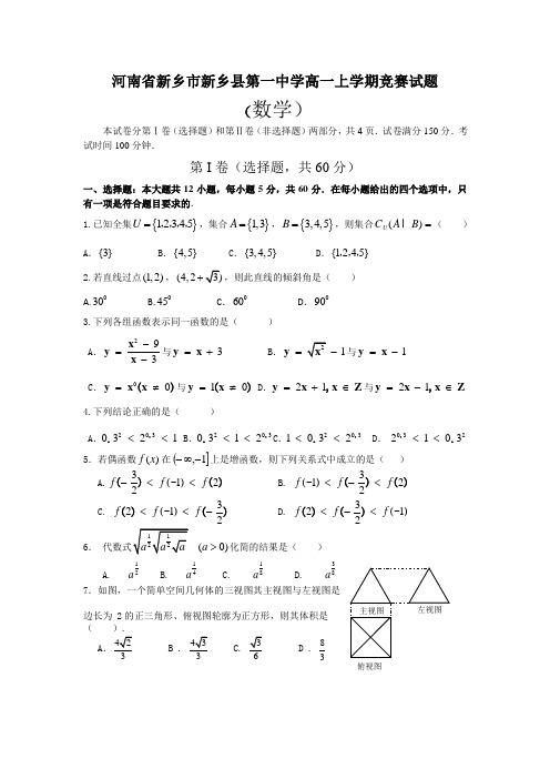 河南省新乡一中2013-2014学年高一上学期数学竞赛试题 Word版含答案