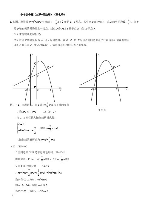 中考数学综合题专练：四边形(含答案)