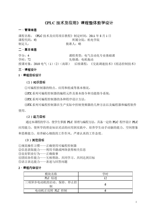 PLC技术及应用整体课程设计(可编辑修改word版)