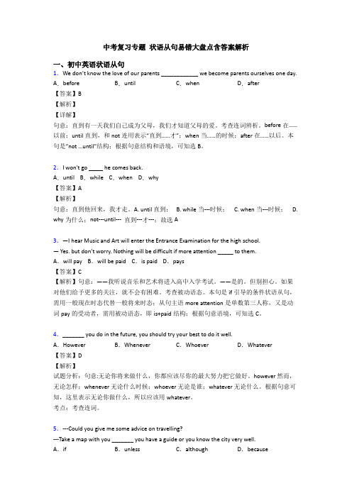 中考复习专题 状语从句易错大盘点含答案解析