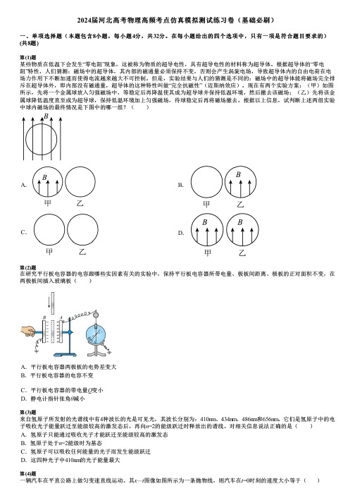 2024届河北高考物理高频考点仿真模拟测试练习卷(基础必刷)