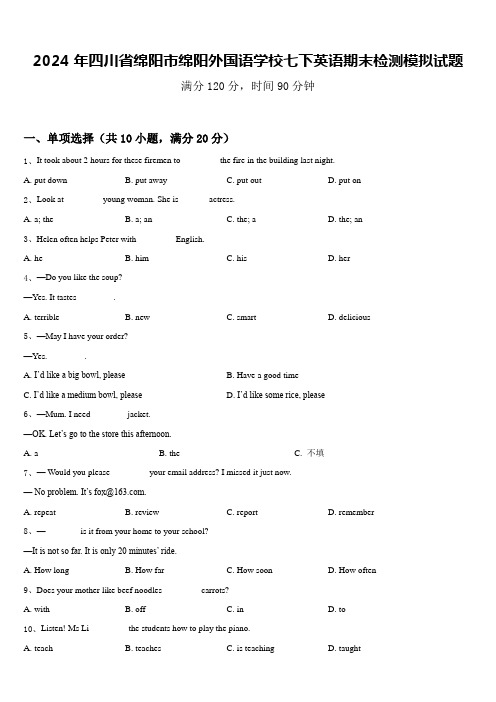 2024年四川省绵阳市绵阳外国语学校七下英语期末检测模拟试题含答案