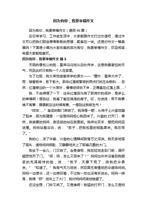 因为有你，我更幸福作文