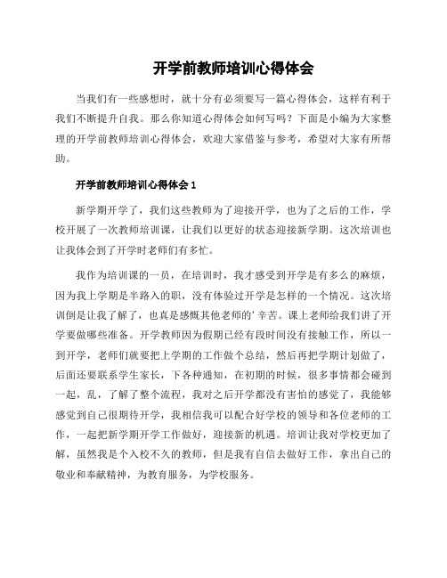 开学前教师培训心得体会