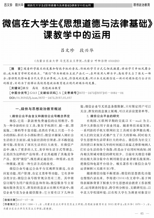 微信在大学生《思想道德与法律基础》课教学中的运用