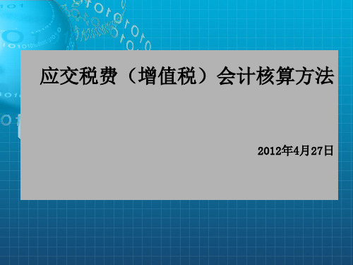 应交税费增值税会计核算方法2012年4月27日