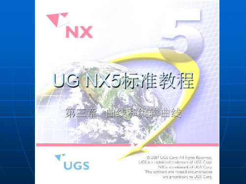 UG NX5标准教程曲线和编辑曲线