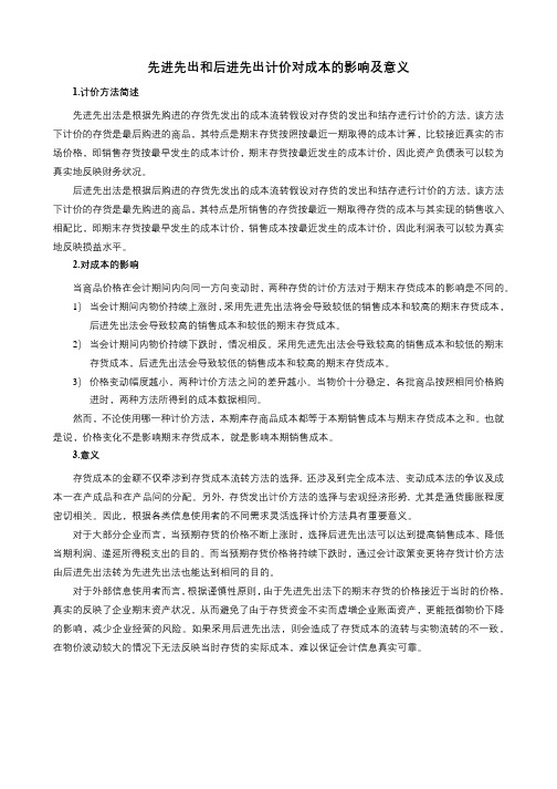 先进先出和后进先出计价对成本的影响及意义