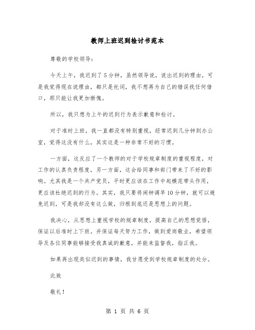 教师上班迟到检讨书范本（三篇）