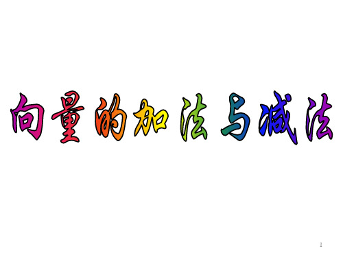 向量的加法与减法ppt课件