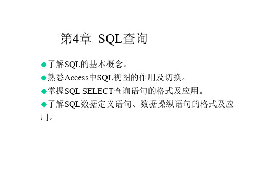 Access 2010数据库应用技术第4章  SQL查询