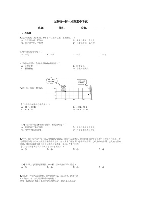 山东初一初中地理期中考试带答案解析
