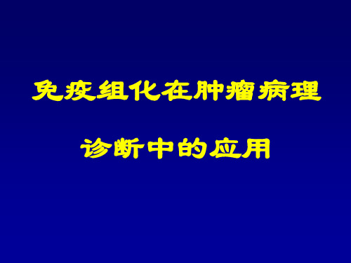 免疫组化在肿瘤病理诊断中的应用