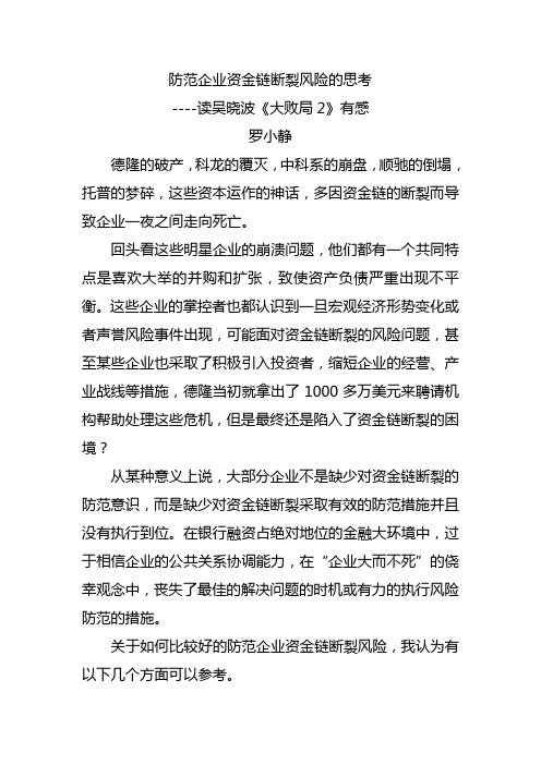 防范企业资金链断裂风险的思考----读吴晓波《大败局2》有感