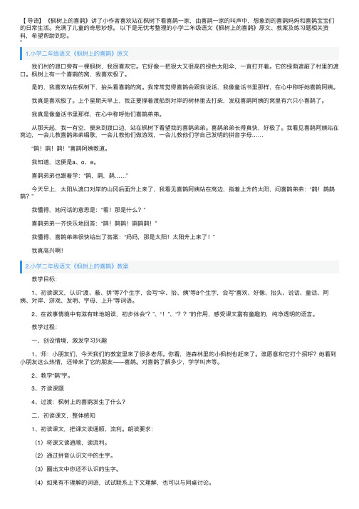 小学二年级语文《枫树上的喜鹊》原文、教案及练习题