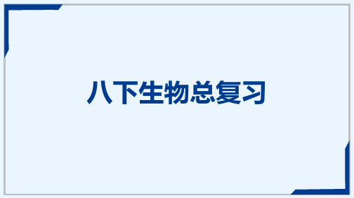 初中生物八年级下册复习知识点与习题