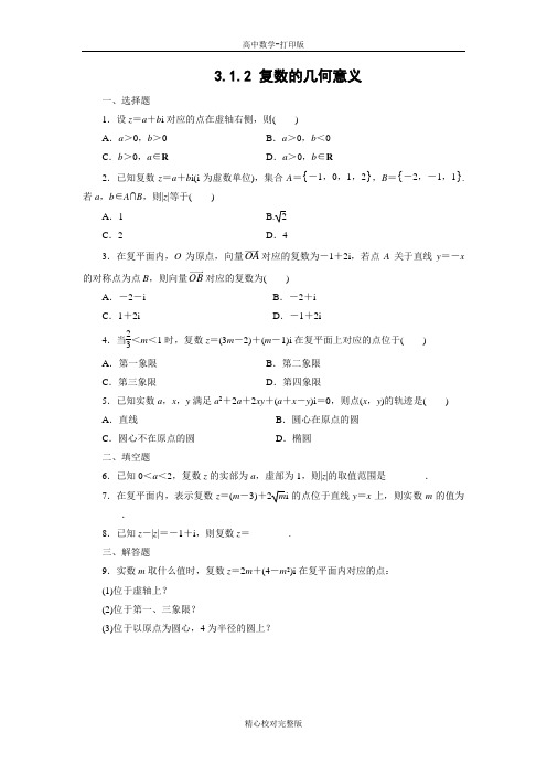 人教版数学高二课时作业1复数的几何意义