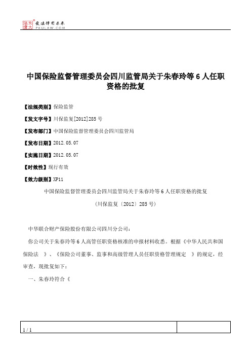 中国保险监督管理委员会四川监管局关于朱春玲等6人任职资格的批复