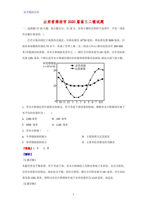 山东省潍坊市2020届高三二模地理试题(解析版)