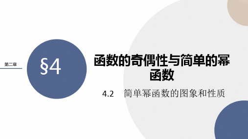 北师大版高中数学必修第一册 第二章 4-2《简单幂函数的图象和性质》课件PPT