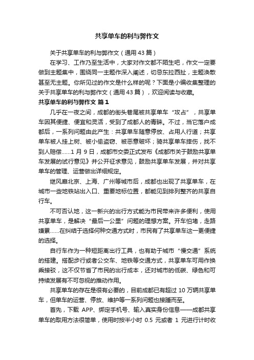 关于共享单车的利与弊作文（通用43篇）