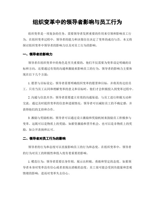 组织变革中的领导者影响与员工行为