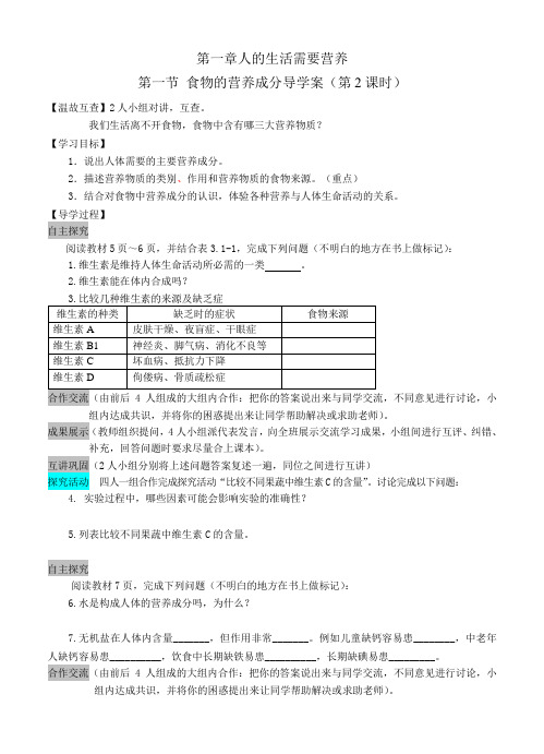 第一章人的生活需要营养食物的营养成分《第二课时导学案》