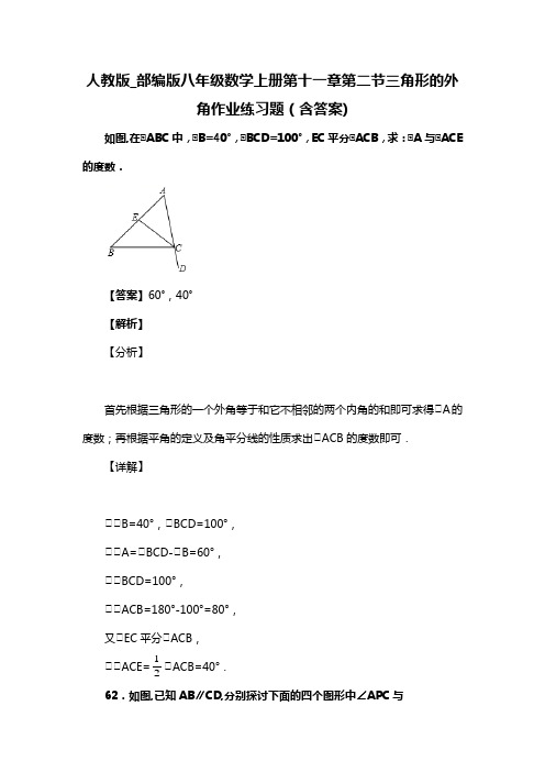 人教版_部编版八年级数学上册第十一章第二节三角形的外角作业练习题(含答案) (47)